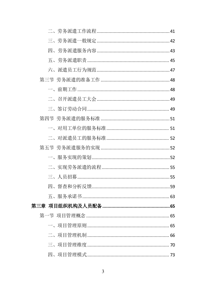 市场监督管理局劳务派遣投标方案（350页） 第3页