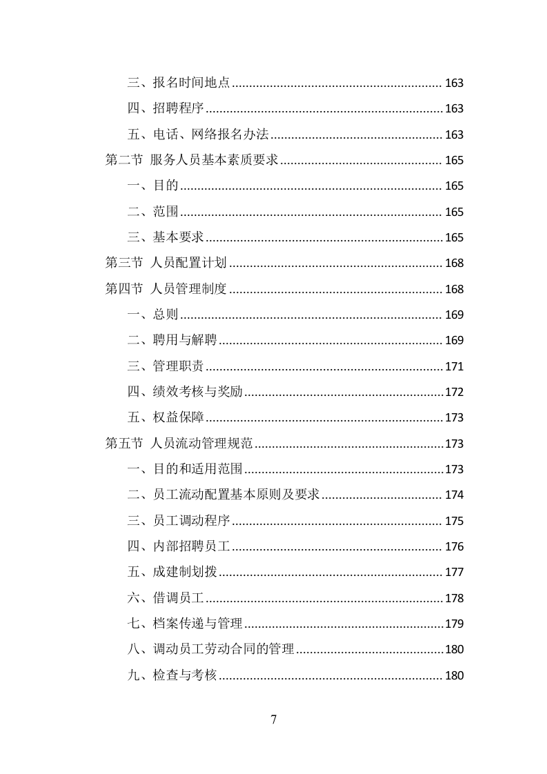 市场监督管理局劳务派遣投标方案（350页） 第7页