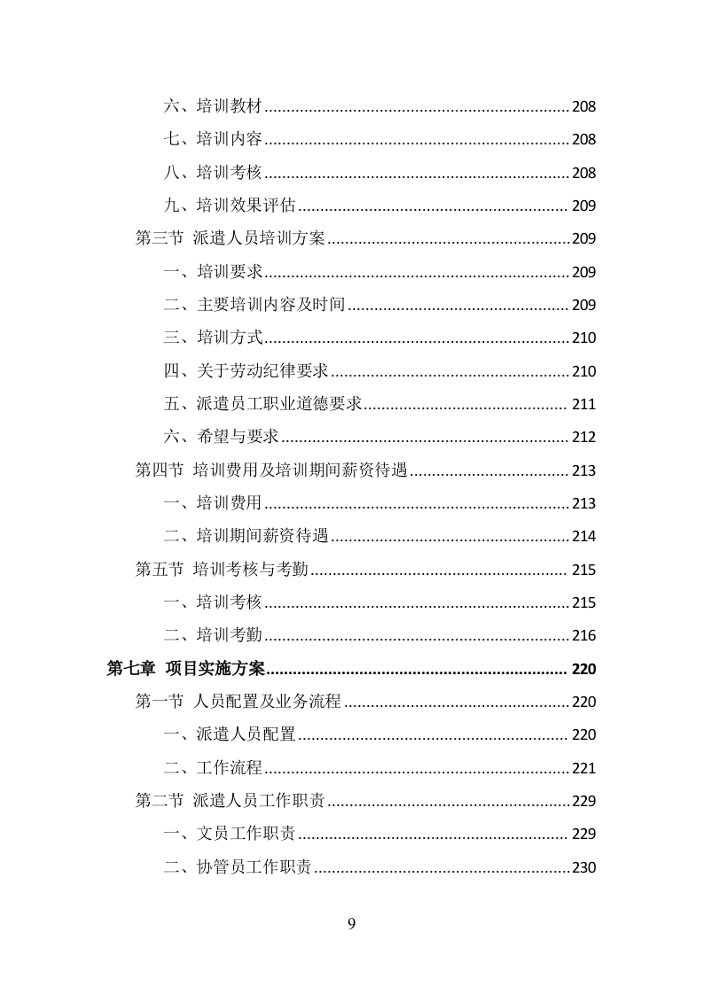 市场监督管理局劳务派遣投标方案（350页） 第9页