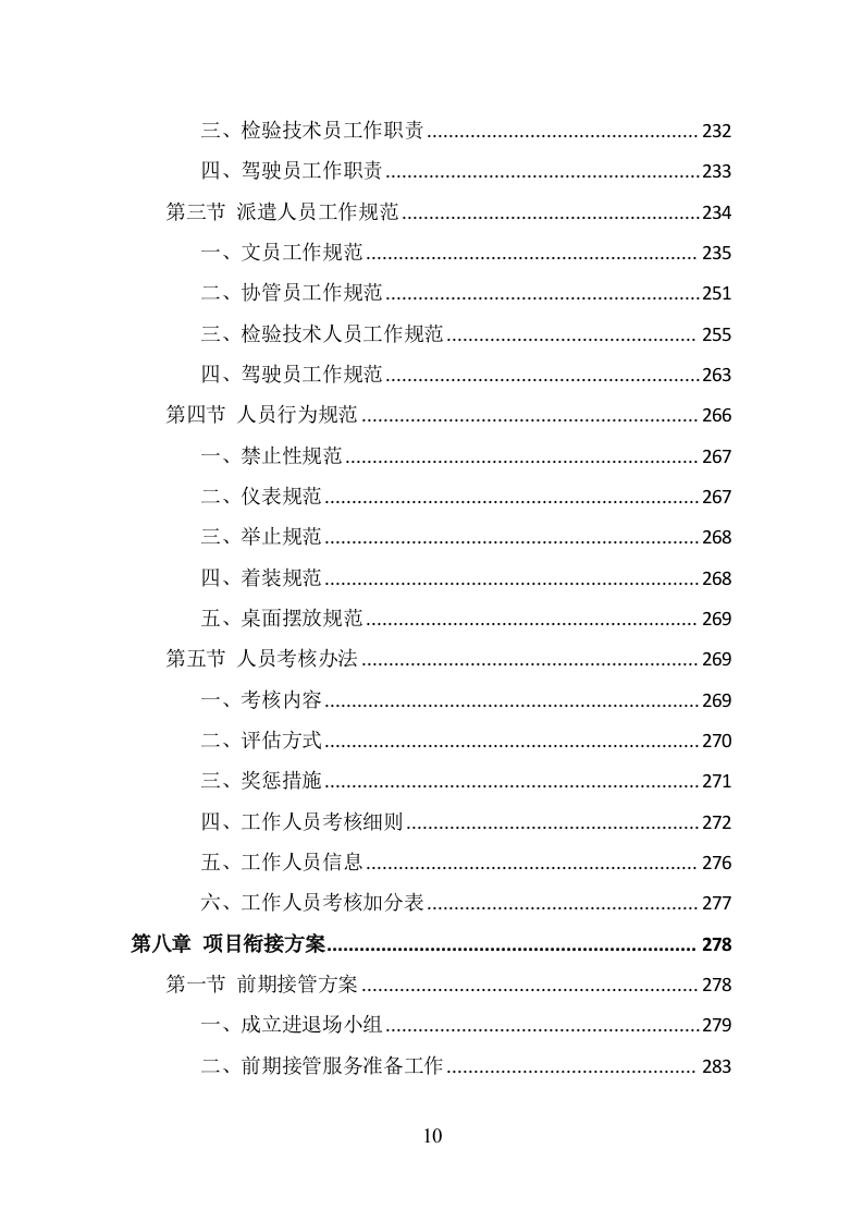 市场监督管理局劳务派遣投标方案（350页） 第10页