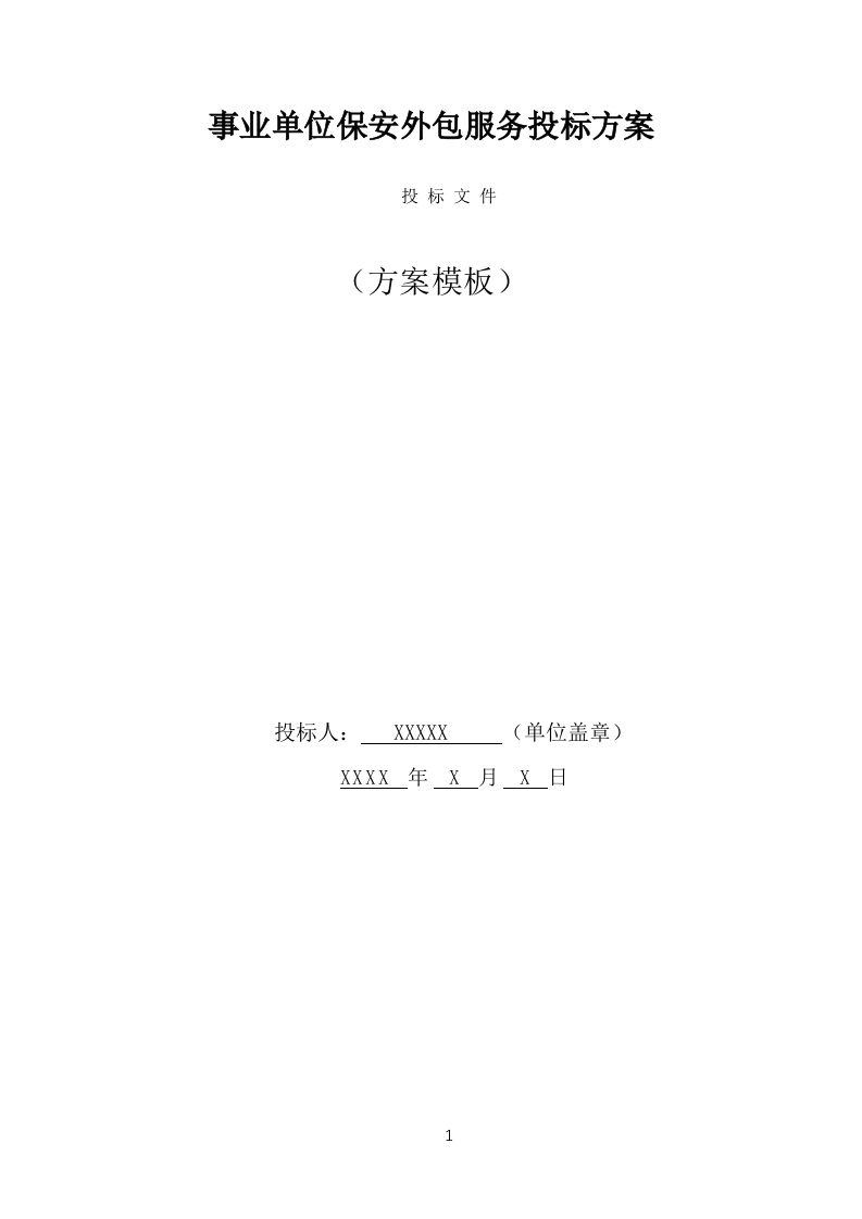 事业单位保安外包服务投标方案（377页） 第1页