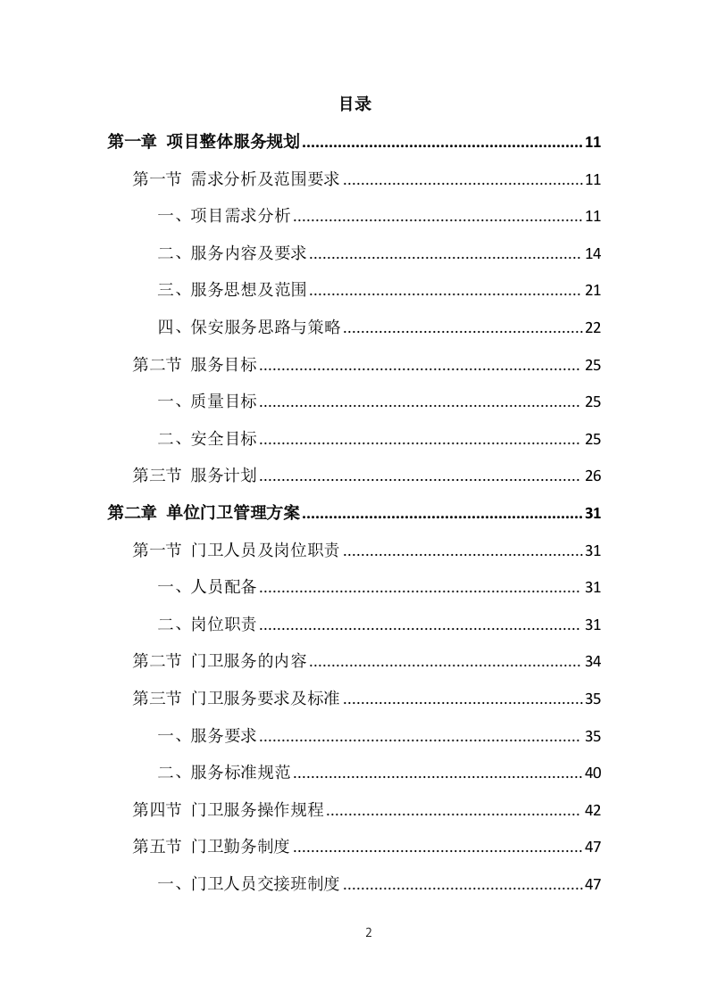 事业单位保安外包服务投标方案（377页） 第2页