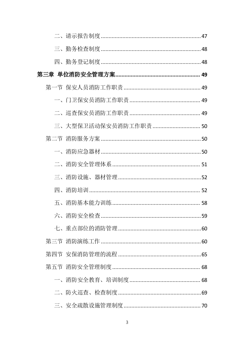 事业单位保安外包服务投标方案（377页） 第3页