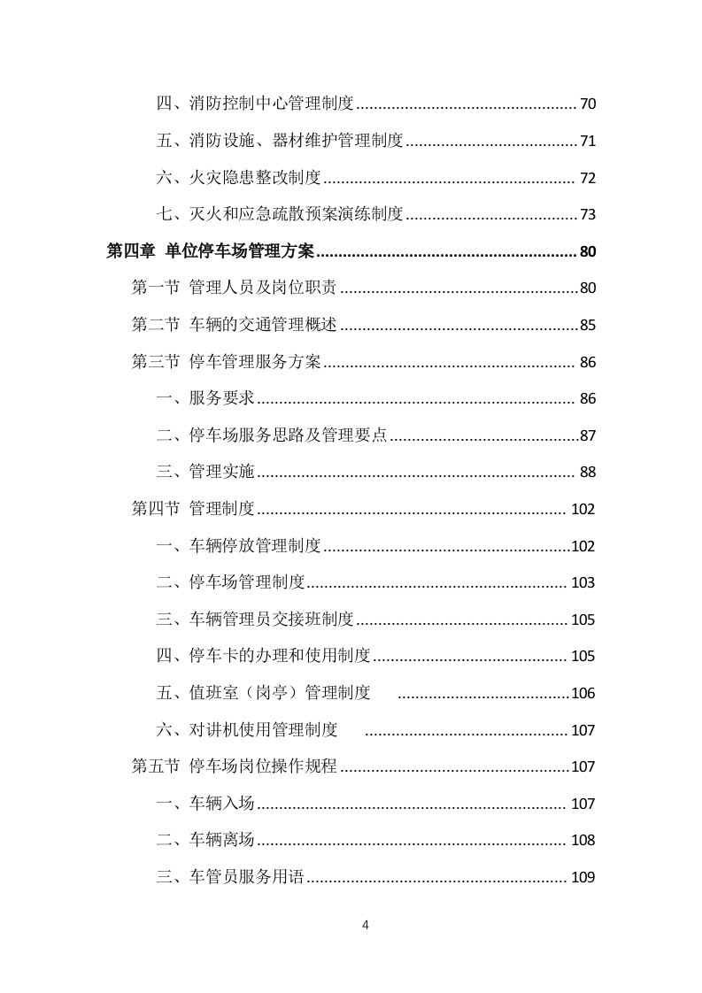 事业单位保安外包服务投标方案（377页） 第4页