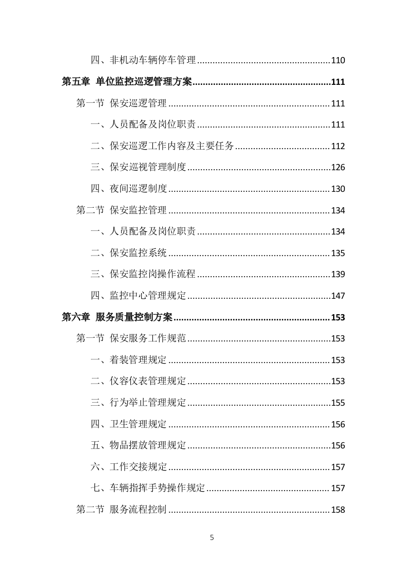 事业单位保安外包服务投标方案（377页） 第5页