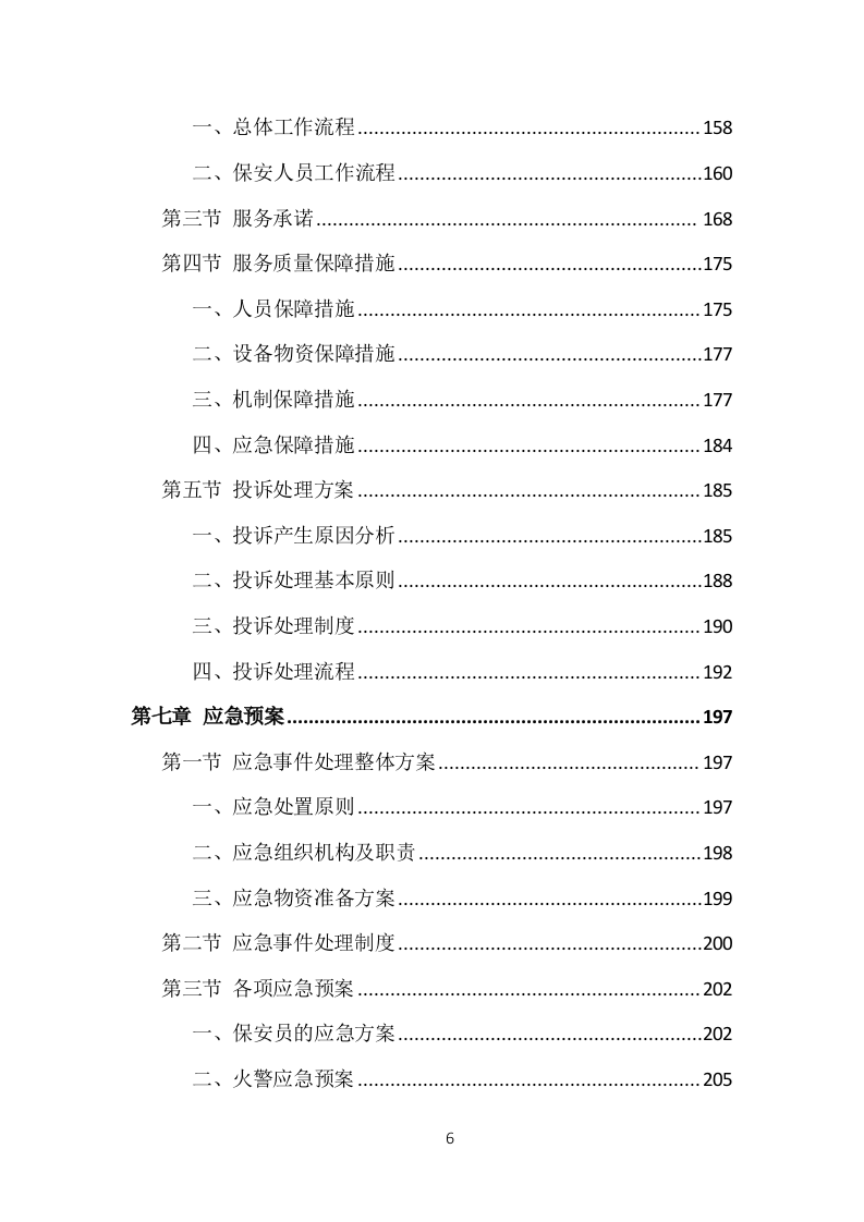 事业单位保安外包服务投标方案（377页） 第6页