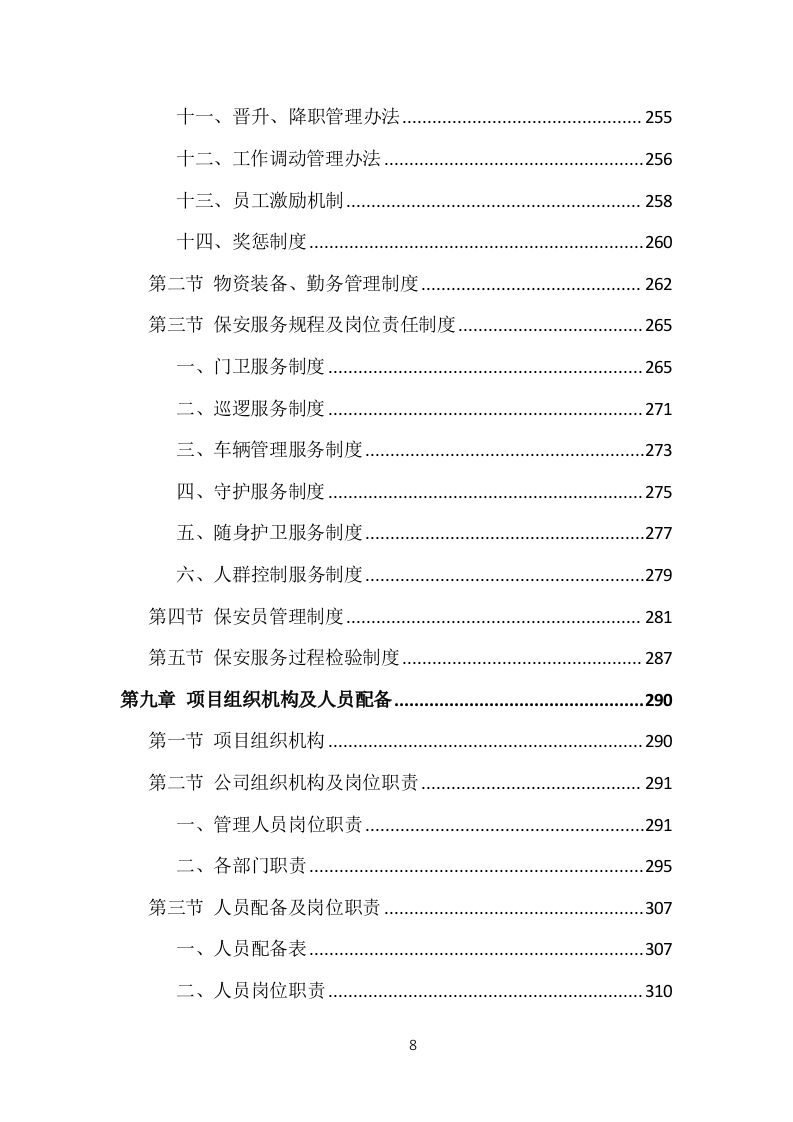事业单位保安外包服务投标方案（377页） 第8页