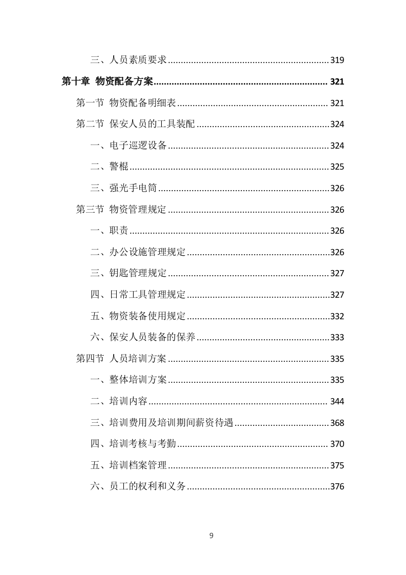 事业单位保安外包服务投标方案（377页） 第9页