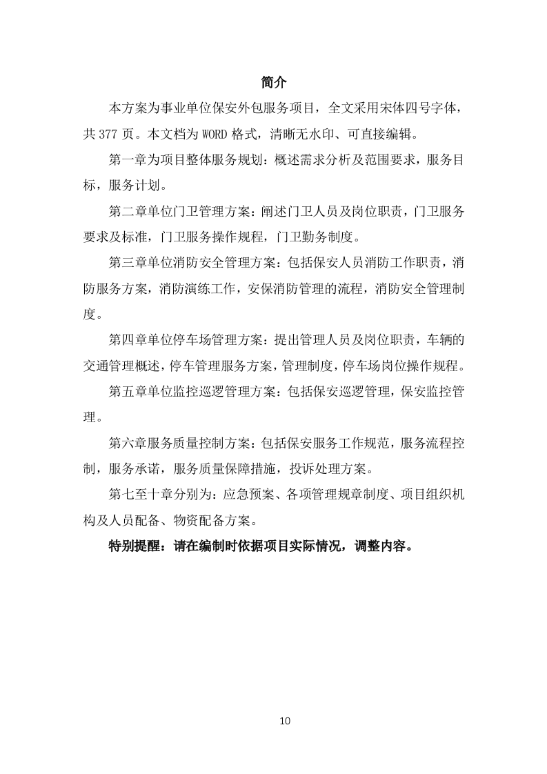 事业单位保安外包服务投标方案（377页） 第10页