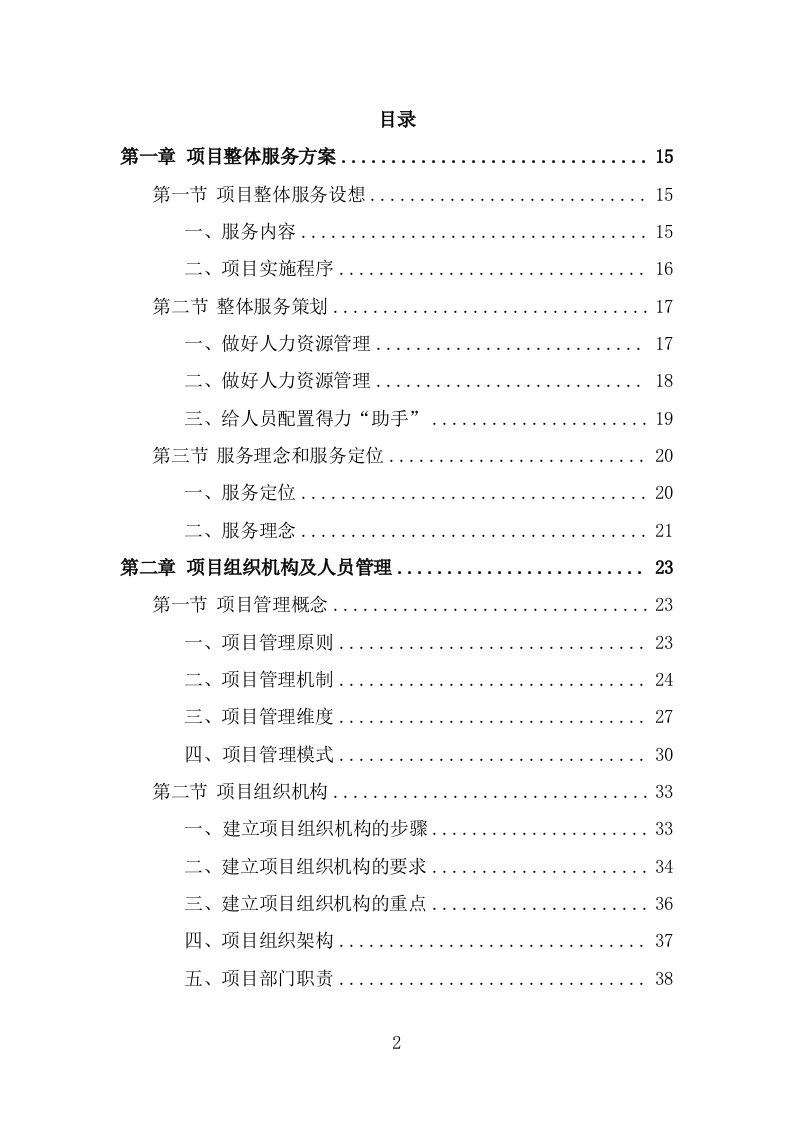 收费中心劳务派遣投标方案（382页） 第2页