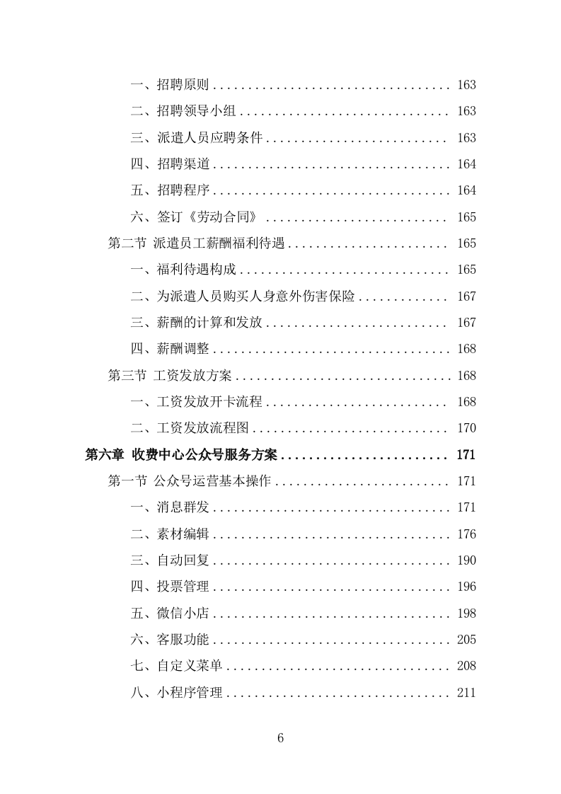 收费中心劳务派遣投标方案（382页） 第6页
