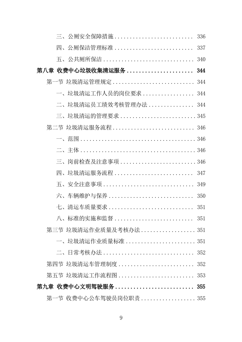 收费中心劳务派遣投标方案（382页） 第9页