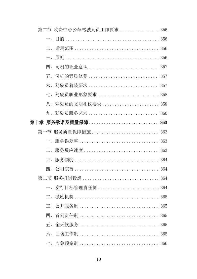 收费中心劳务派遣投标方案（382页） 第10页