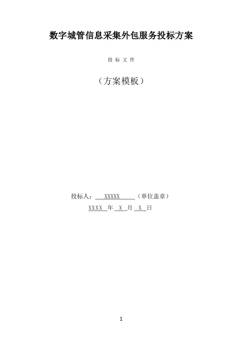 数字城管信息采集外包服务方案投标方案（325页） 第1页