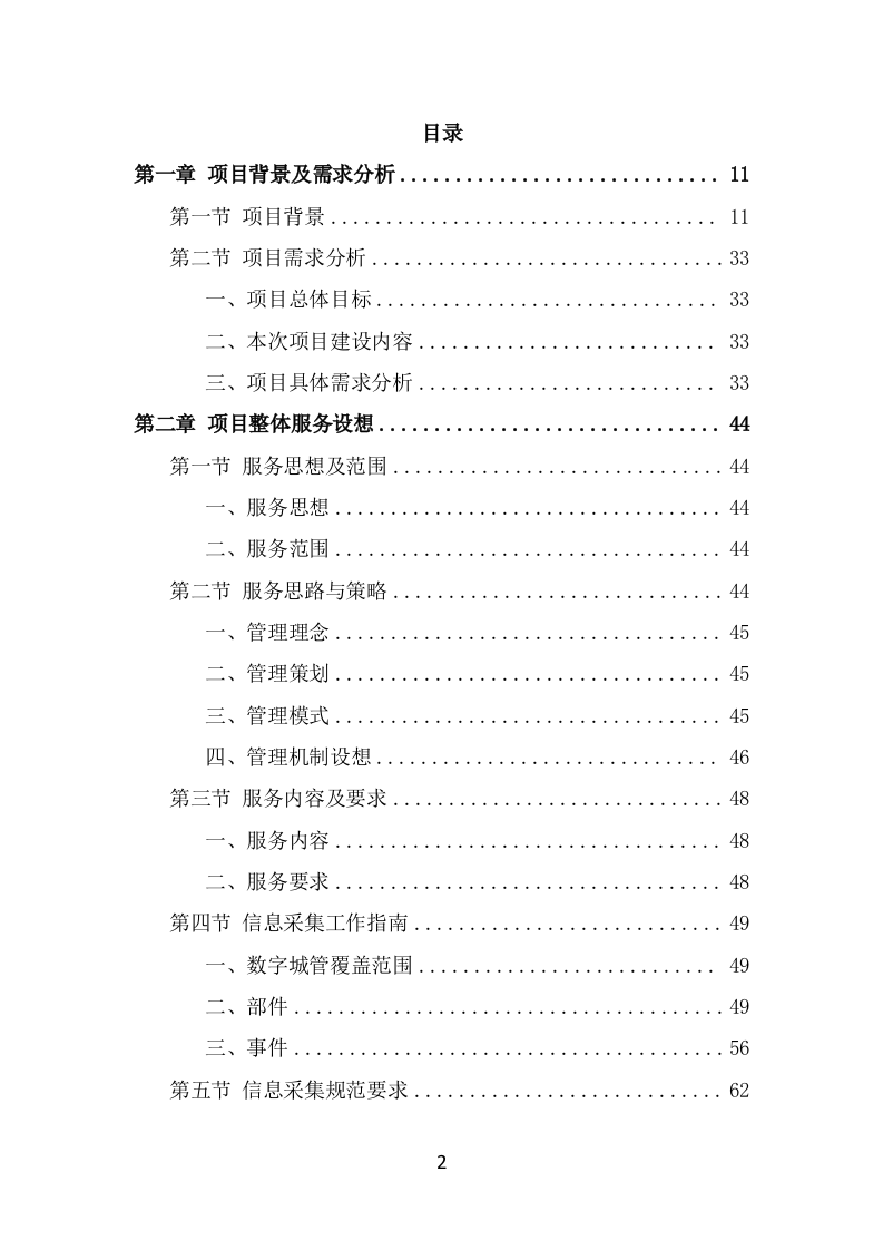 数字城管信息采集外包服务方案投标方案（325页） 第2页