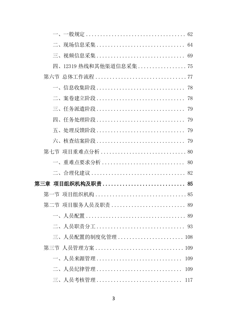 数字城管信息采集外包服务方案投标方案（325页） 第3页