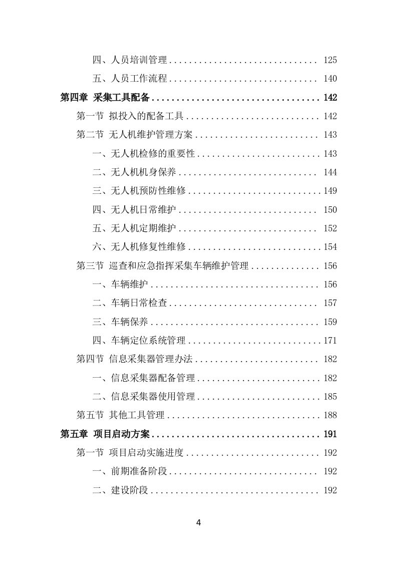 数字城管信息采集外包服务方案投标方案（325页） 第4页