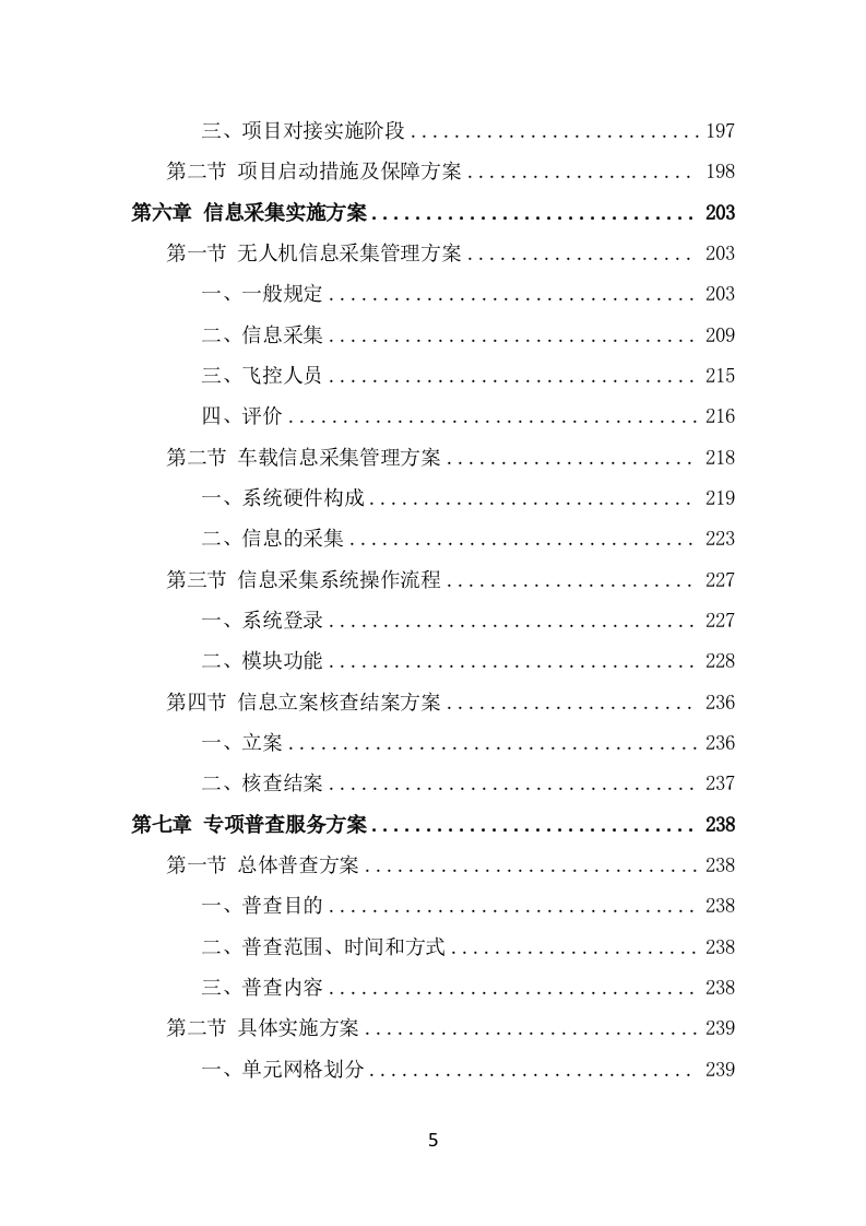 数字城管信息采集外包服务方案投标方案（325页） 第5页