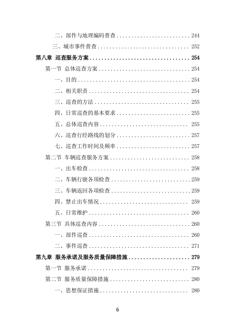 数字城管信息采集外包服务方案投标方案（325页） 第6页