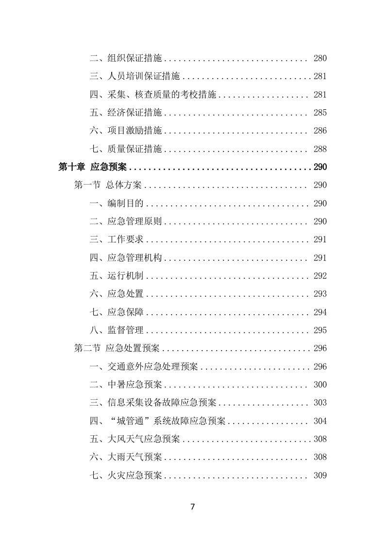 数字城管信息采集外包服务方案投标方案（325页） 第7页