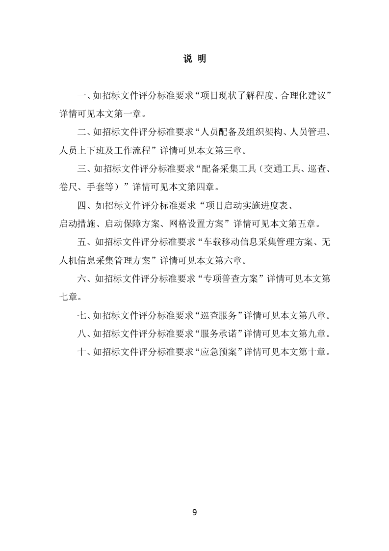 数字城管信息采集外包服务方案投标方案（325页） 第9页