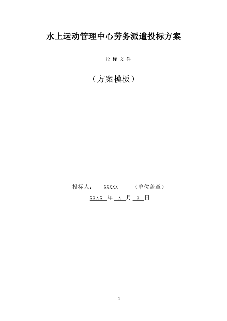 水上运动管理中心劳务派遣投标方案（338页） 第1页