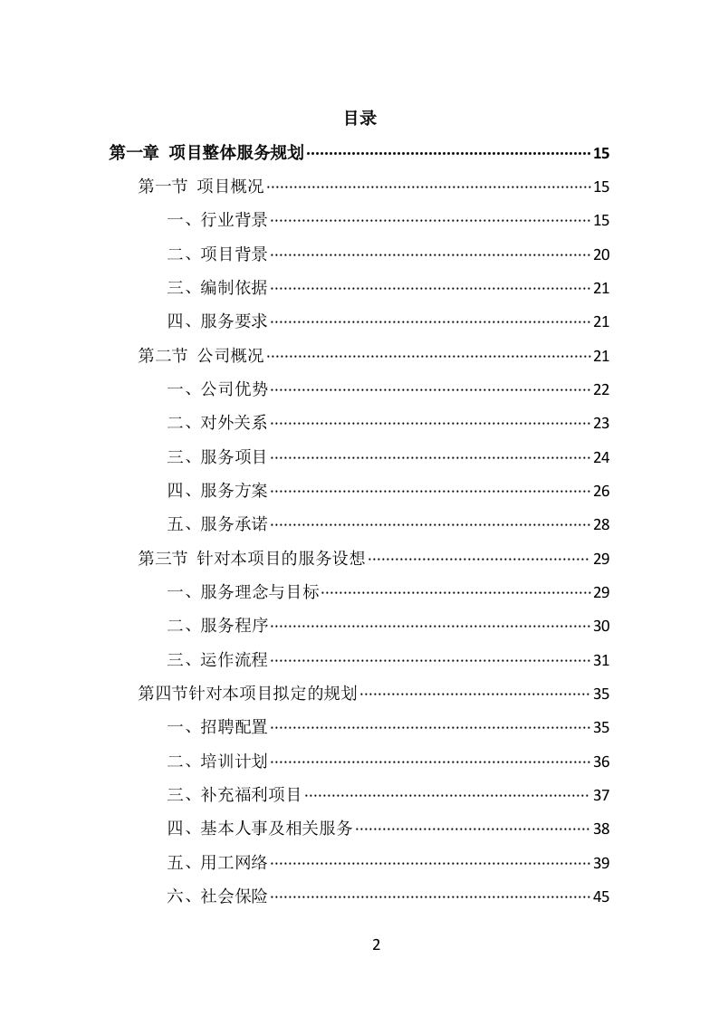 水上运动管理中心劳务派遣投标方案（338页） 第2页