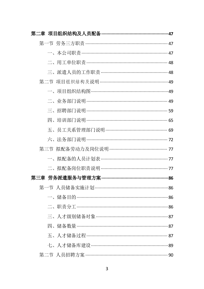 水上运动管理中心劳务派遣投标方案（338页） 第3页