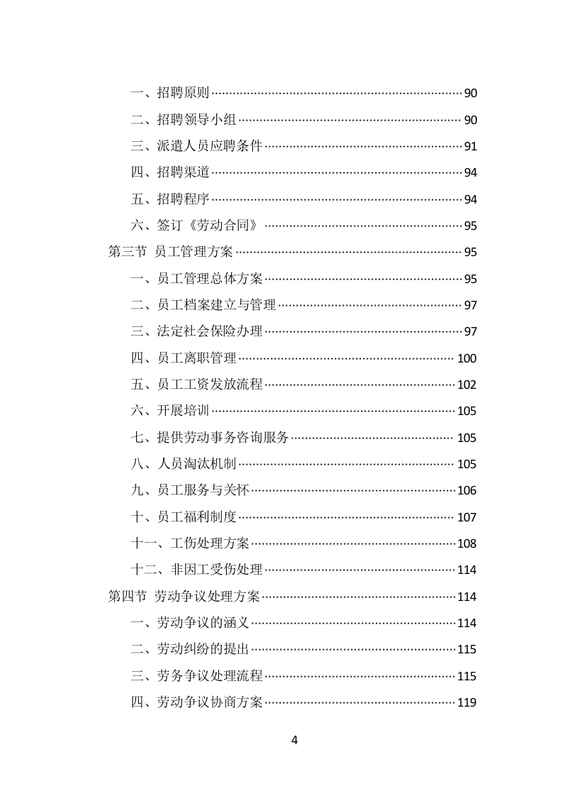 水上运动管理中心劳务派遣投标方案（338页） 第4页