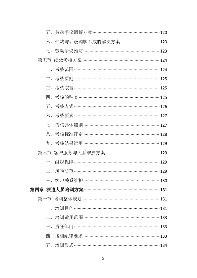 水上运动管理中心劳务派遣投标方案（338页） 第5页