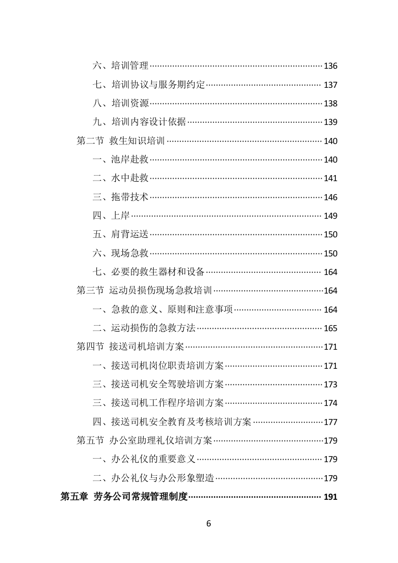 水上运动管理中心劳务派遣投标方案（338页） 第6页