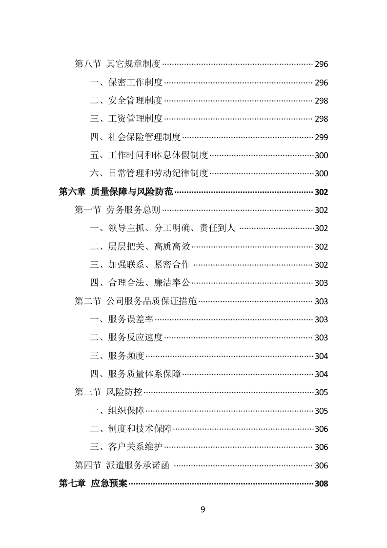 水上运动管理中心劳务派遣投标方案（338页） 第9页