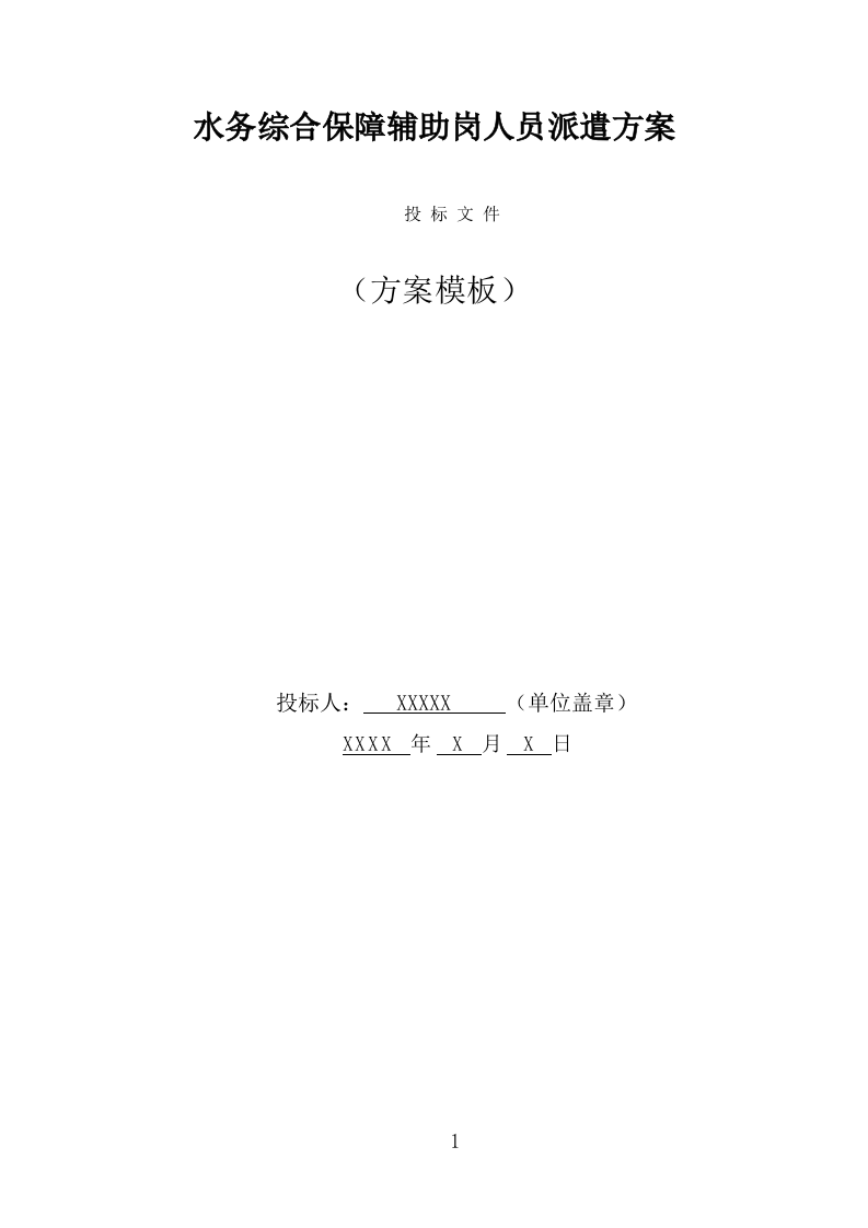 水务综合保障辅助岗人员派遣方案（400页） 第1页