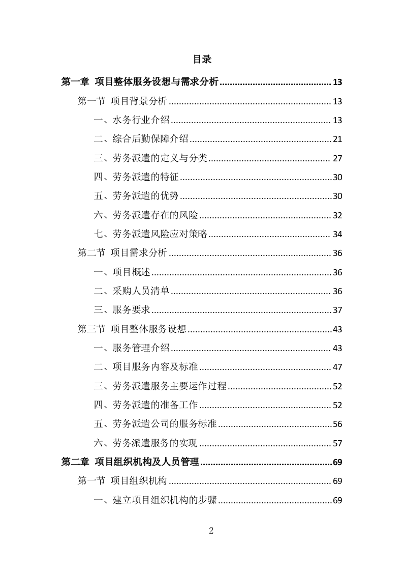 水务综合保障辅助岗人员派遣方案（400页） 第2页