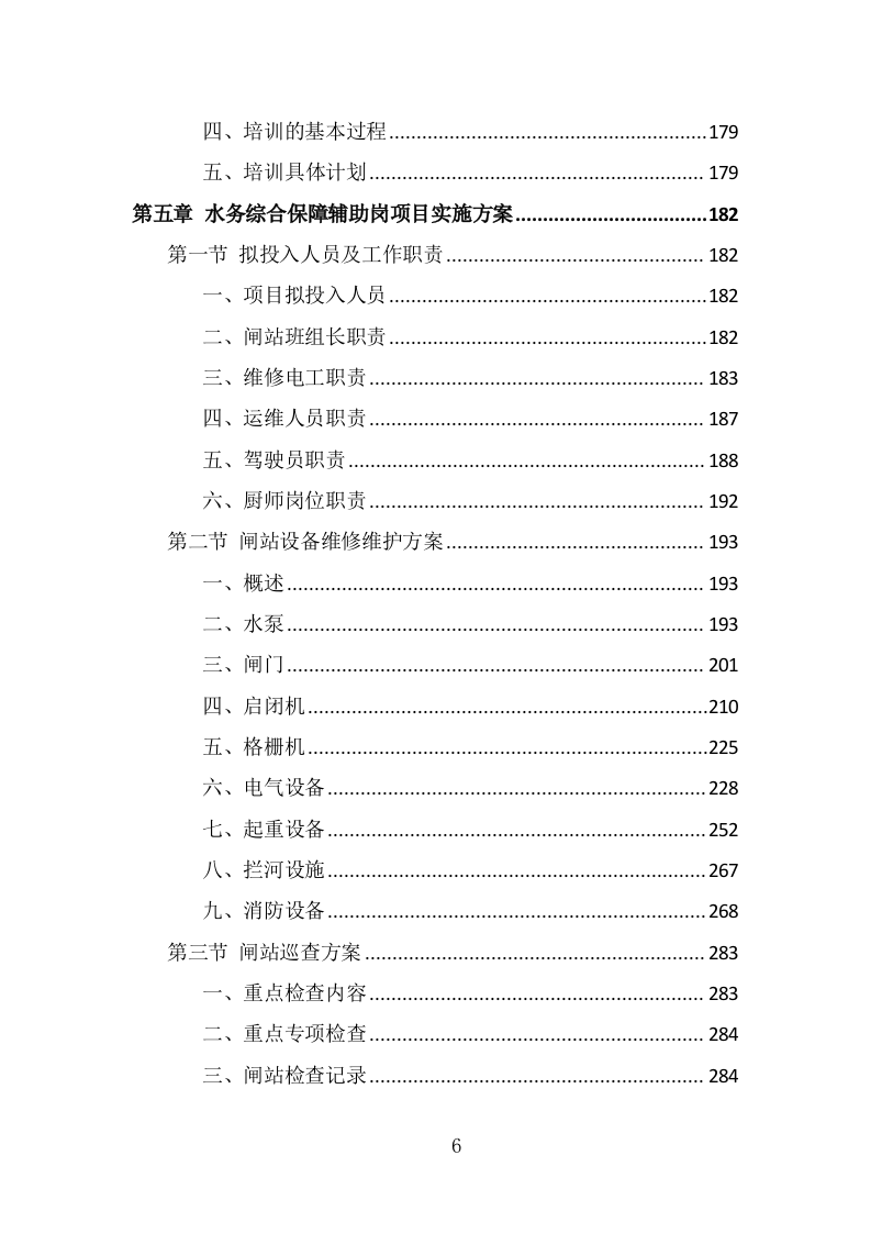 水务综合保障辅助岗人员派遣方案（400页） 第6页