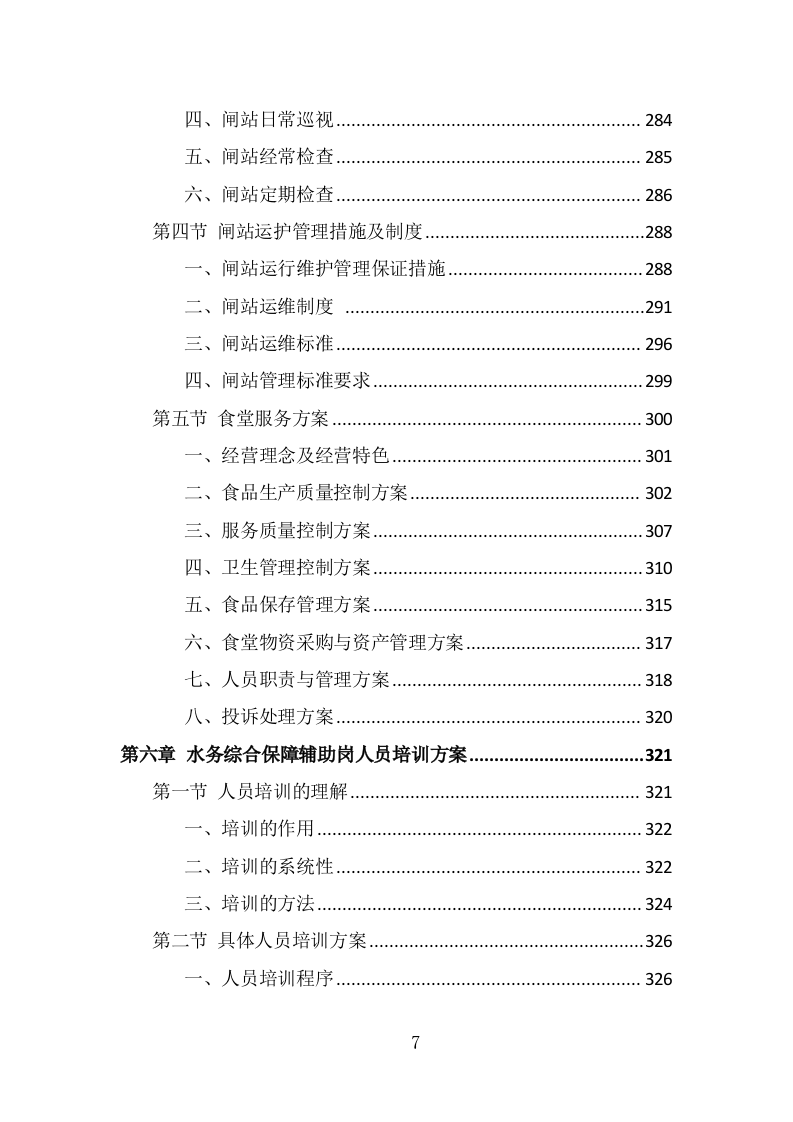 水务综合保障辅助岗人员派遣方案（400页） 第7页