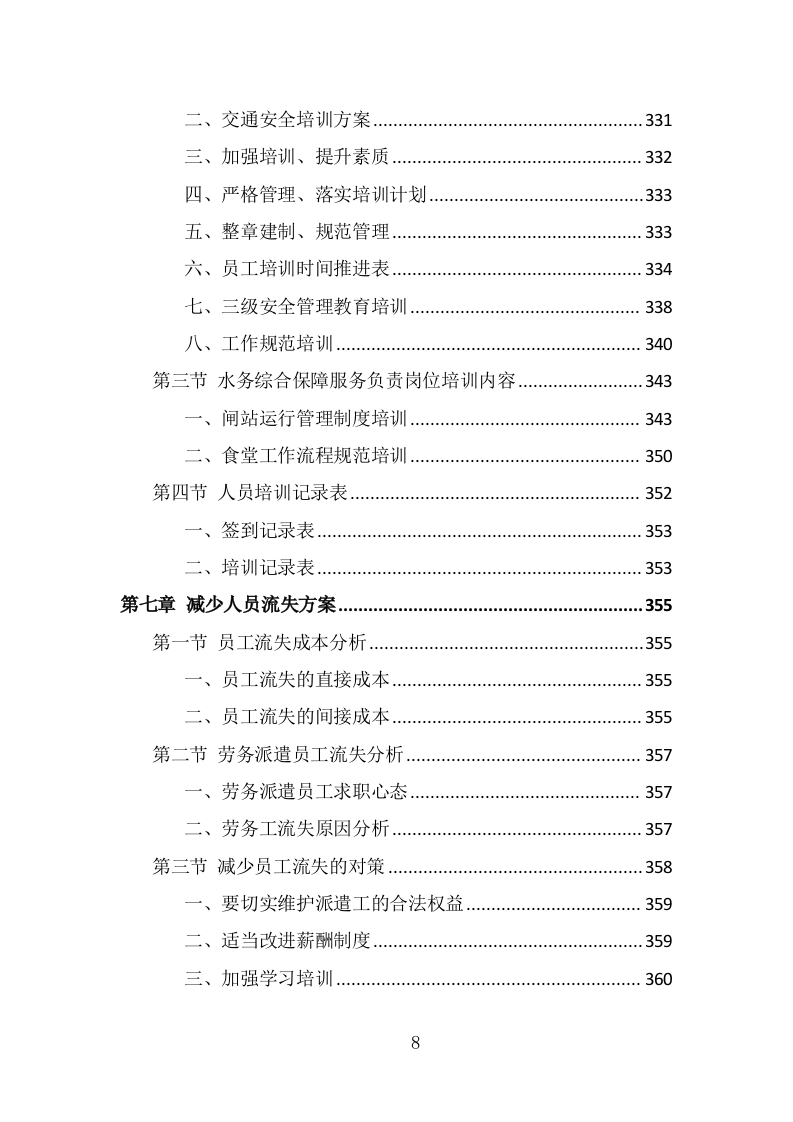 水务综合保障辅助岗人员派遣方案（400页） 第8页