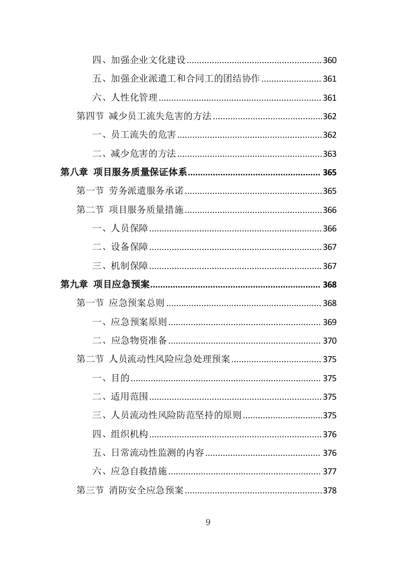 水务综合保障辅助岗人员派遣方案（400页） 第9页