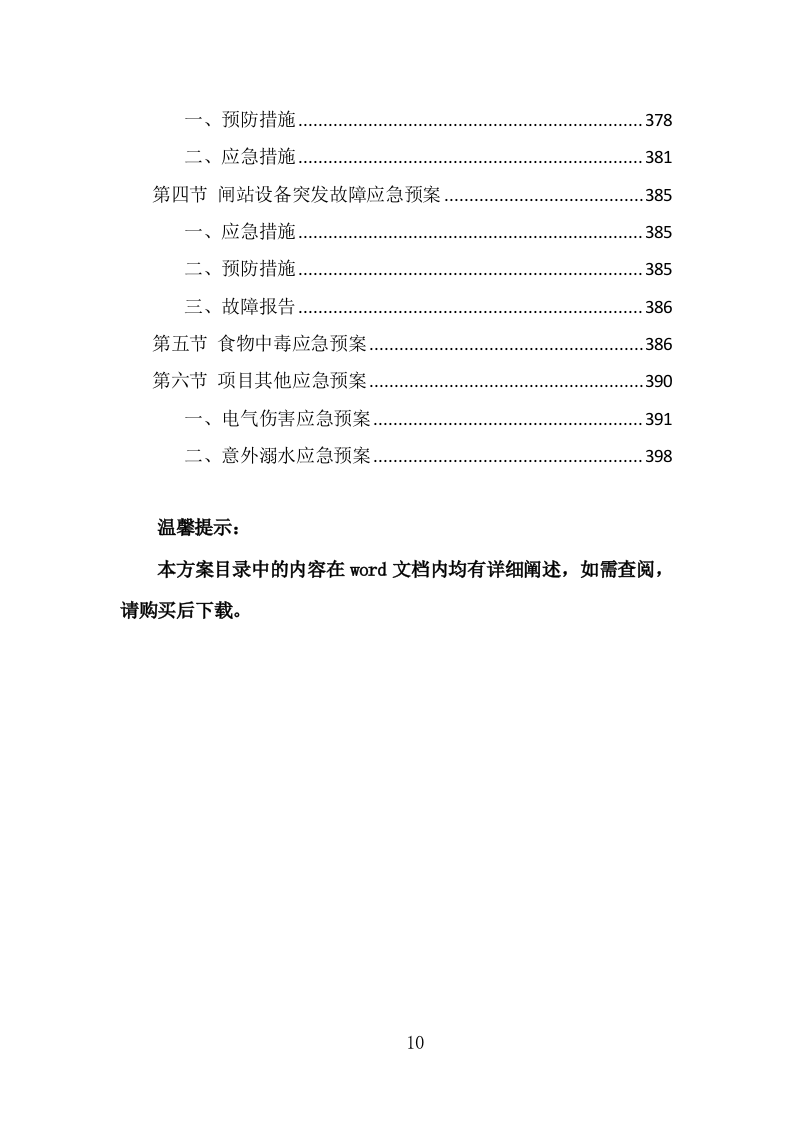 水务综合保障辅助岗人员派遣方案（400页） 第10页
