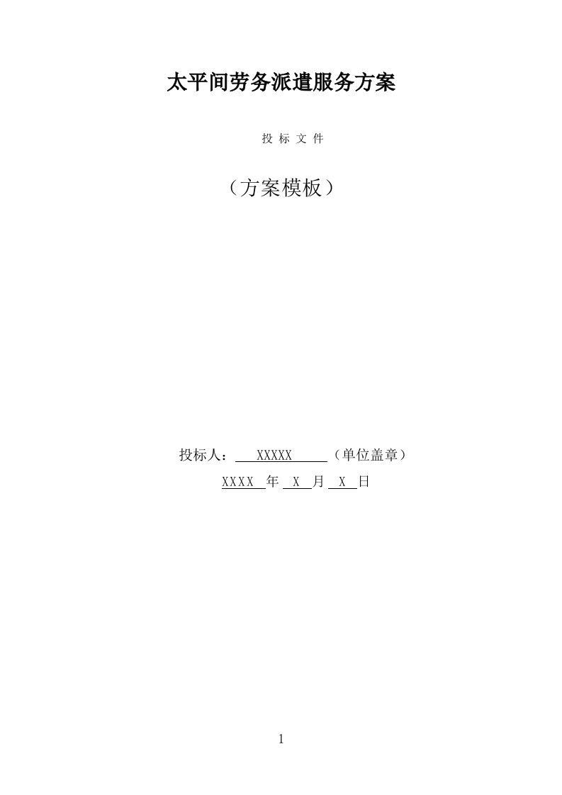 太平间劳务派遣服务方案（356页） 第1页