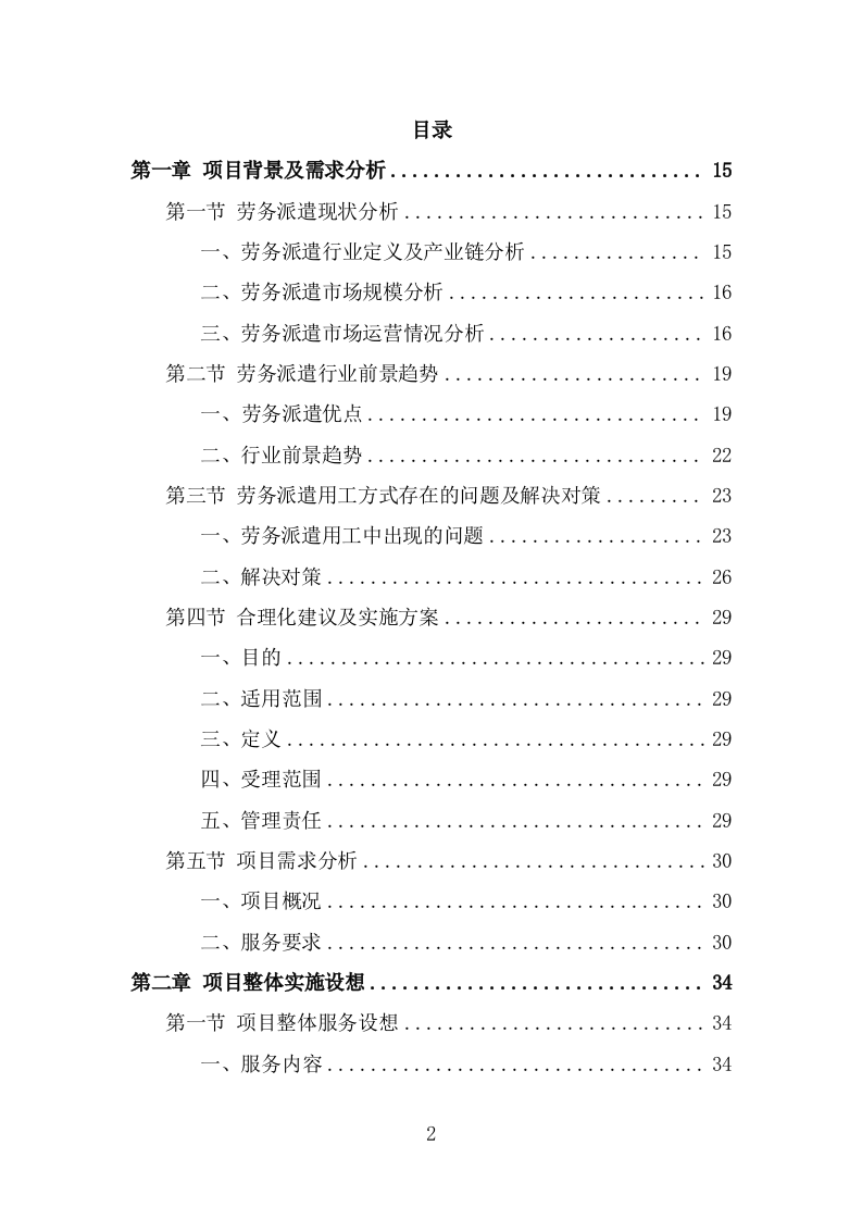 太平间劳务派遣服务方案（356页） 第2页