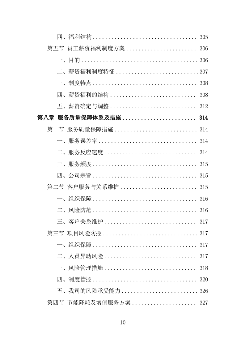 太平间劳务派遣服务方案（356页） 第10页