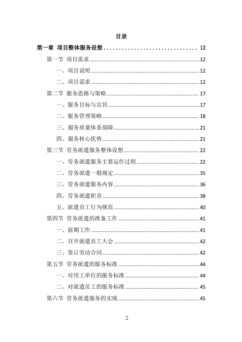 体育中心劳务派遣服务投标方案（349页） 第2页