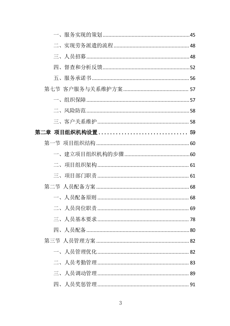体育中心劳务派遣服务投标方案（349页） 第3页