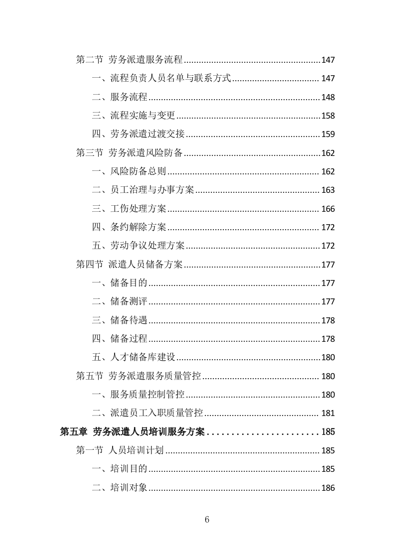 体育中心劳务派遣服务投标方案（349页） 第6页