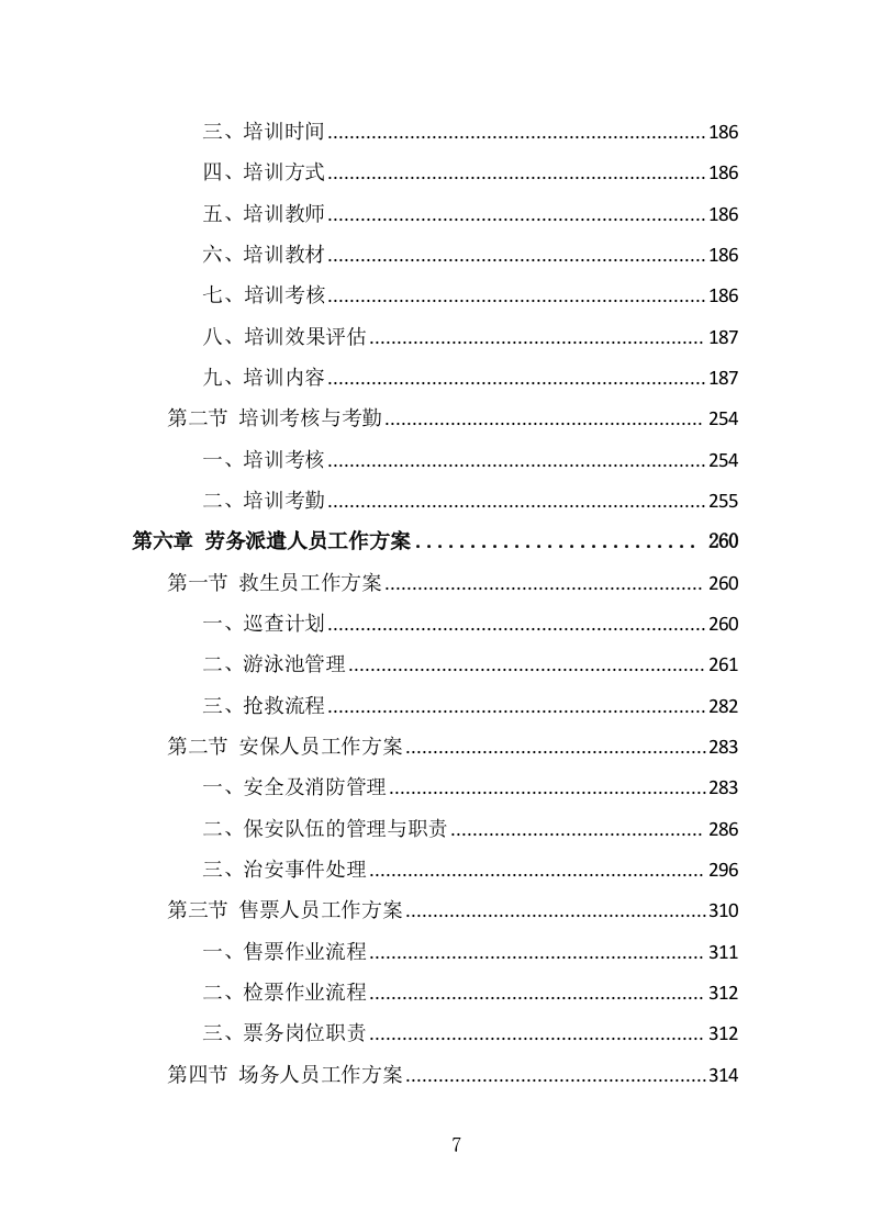 体育中心劳务派遣服务投标方案（349页） 第7页