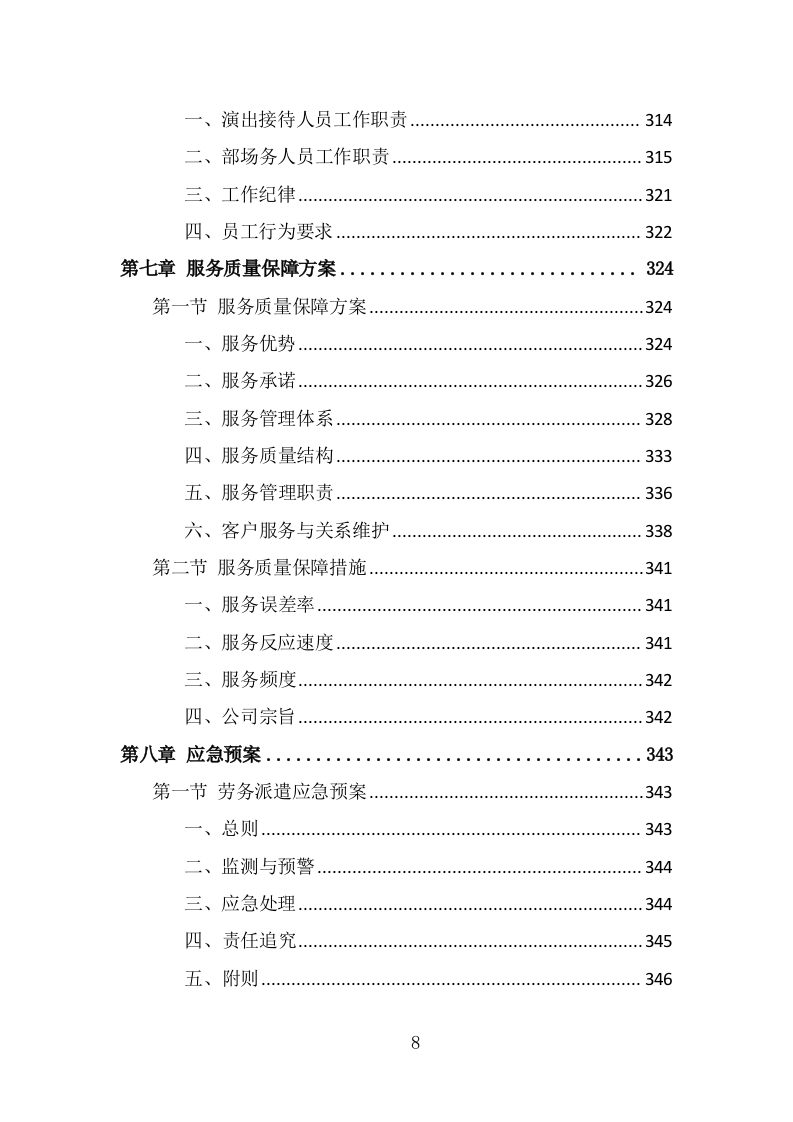 体育中心劳务派遣服务投标方案（349页） 第8页