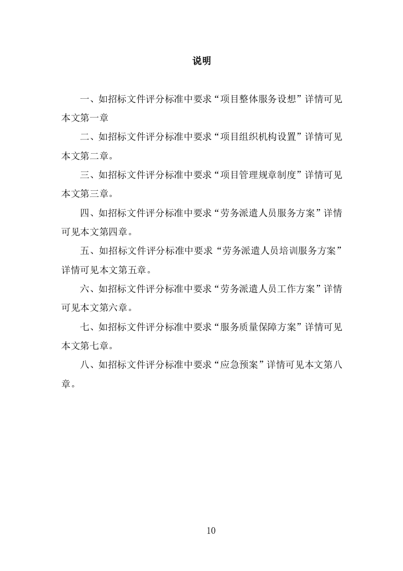 体育中心劳务派遣服务投标方案（349页） 第10页