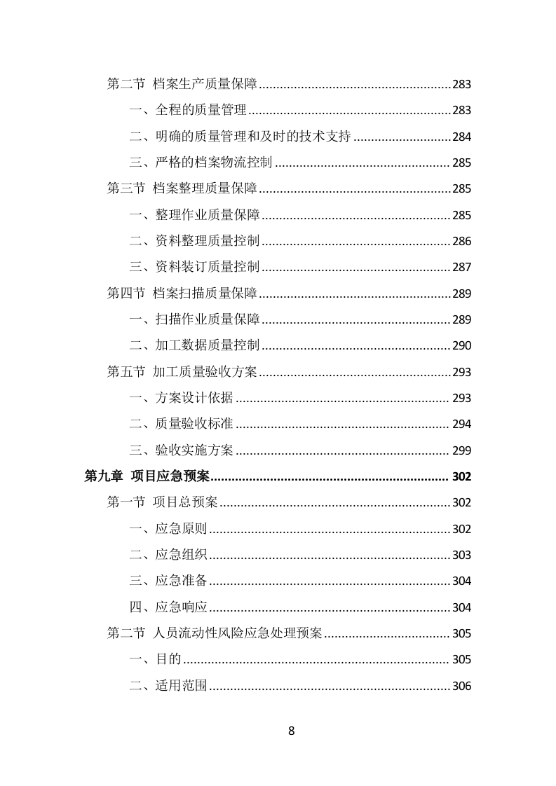 外包卷宗随案扫描项目投标方案（320页） 第8页