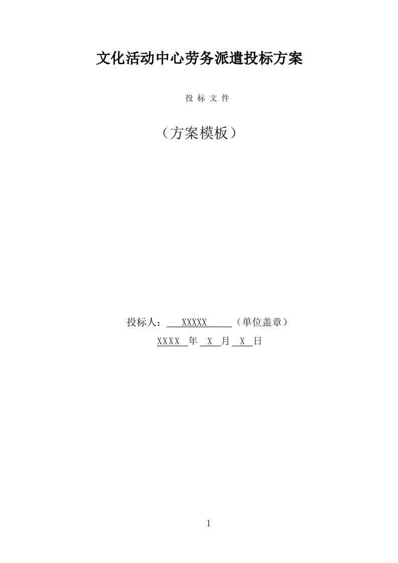 文化活动中心劳务派遣投标方案（320页） 第1页